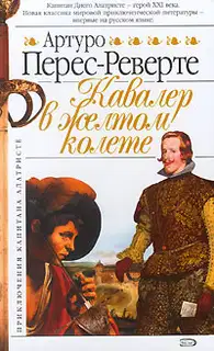 Кавалер в желтом колете
