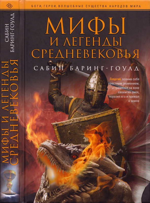Мифы и легенды Средневековья