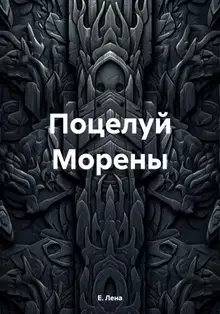 Поцелуй Морены