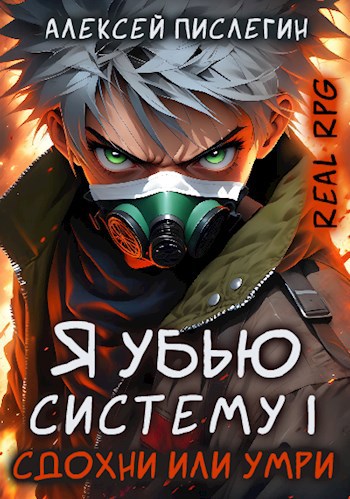 Сдохни или умри