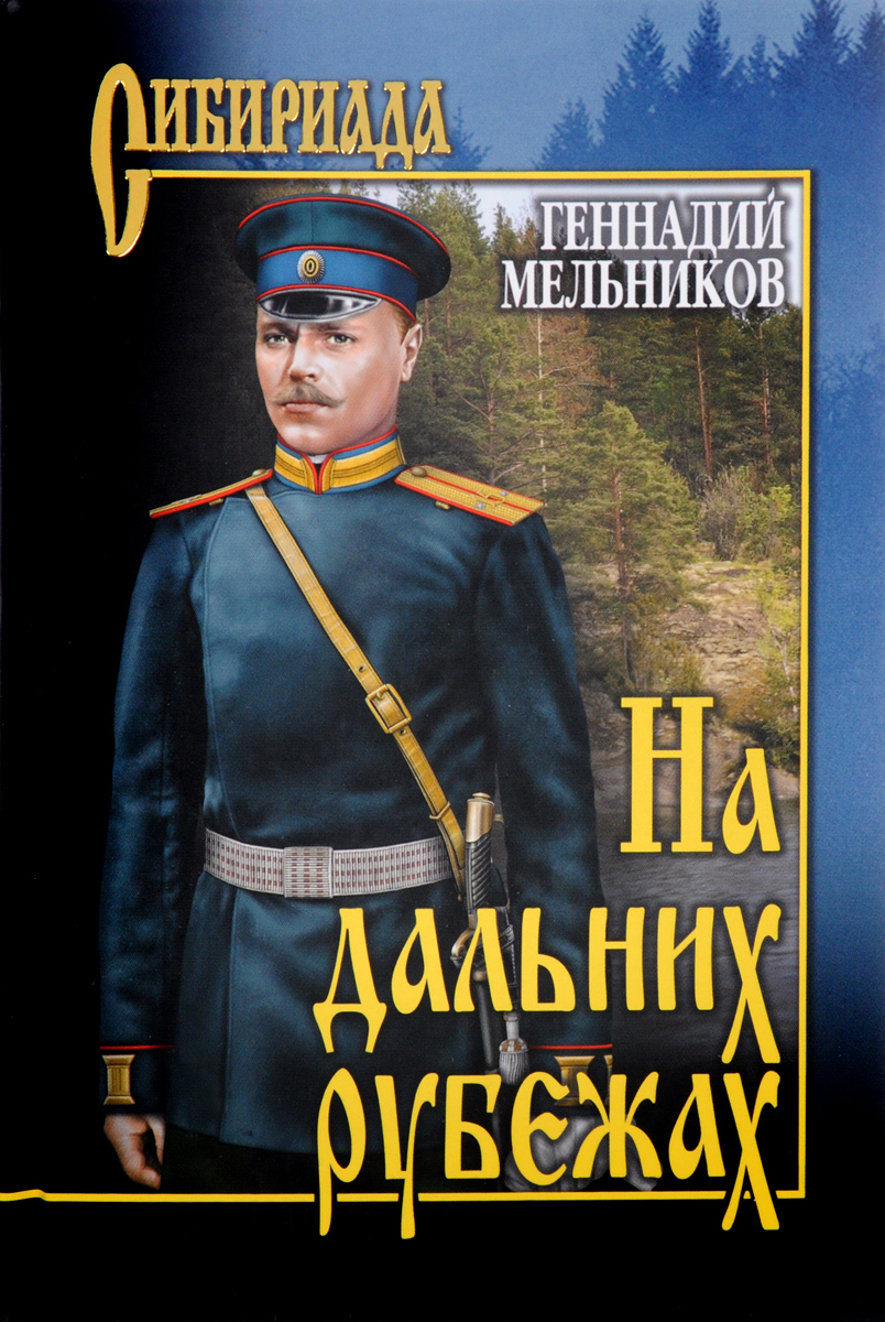На дальних рубежах