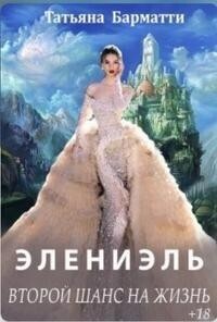 Элениэль. Второй шанс на жизнь