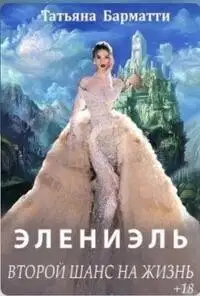 Элениэль. Второй шанс на жизнь