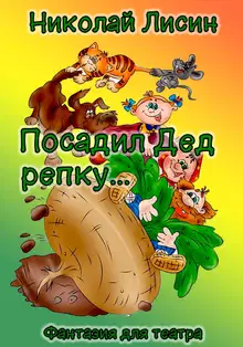 Посадил Дед репку… Фантазия для театра [СИ]