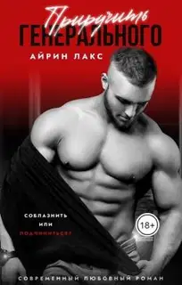 Приручить Генерального