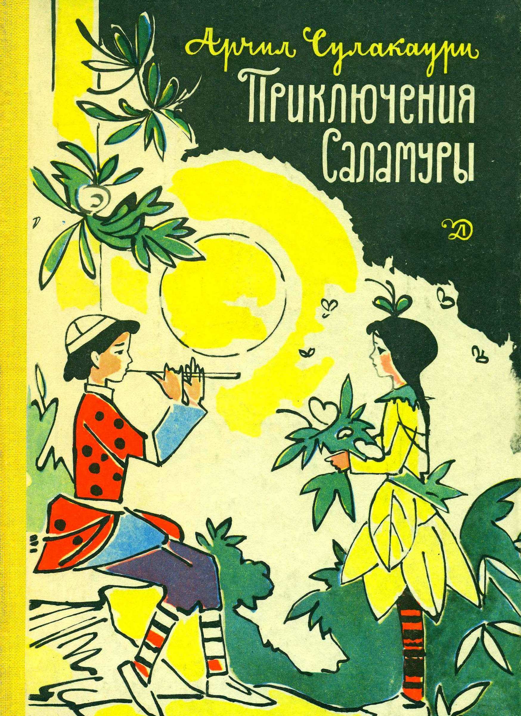 Приключения Саламуры