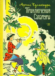 Приключения Саламуры