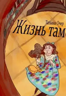 Жизнь там. Книга 1