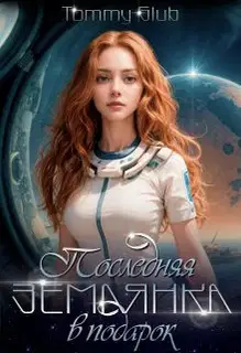 Последняя землянка в подарок