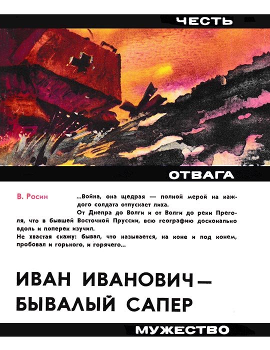 Иван Иванович - бывалый сапёр