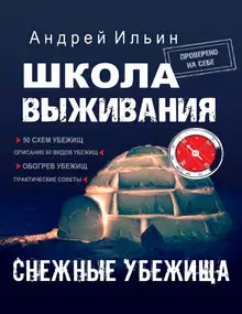 Школа выживания. Снежные убежища