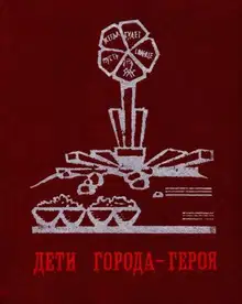 Дети города-героя