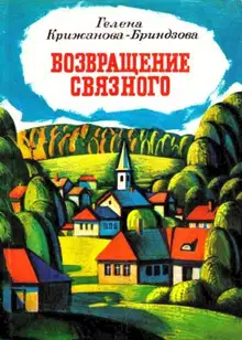 Возвращение связного