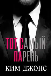 Тот самый парень