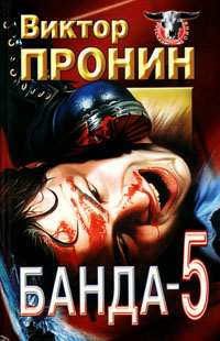 Банда 5