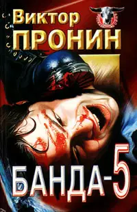 Банда 5