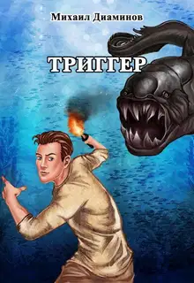 Триггер
