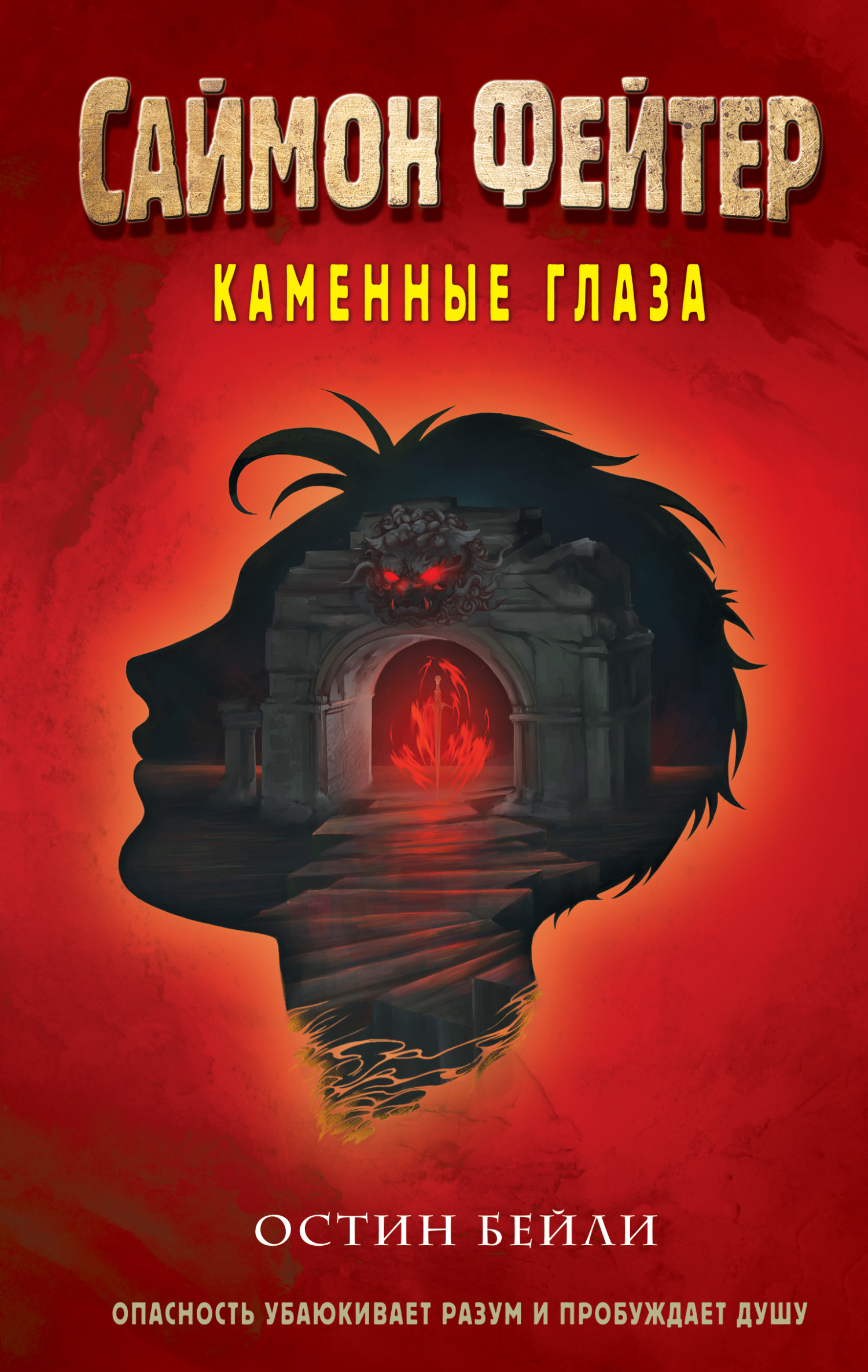 Каменные глаза