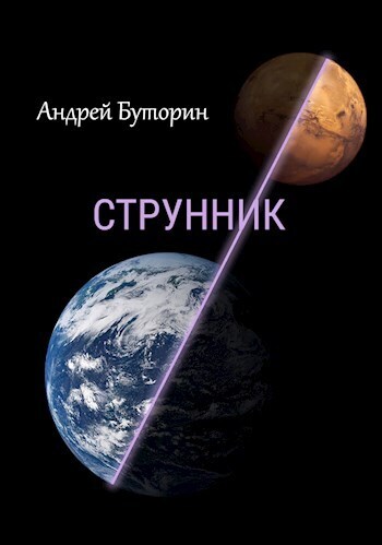 Струнник (СИ)