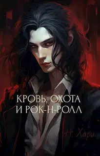 Кровь, охота и рок-н-ролл