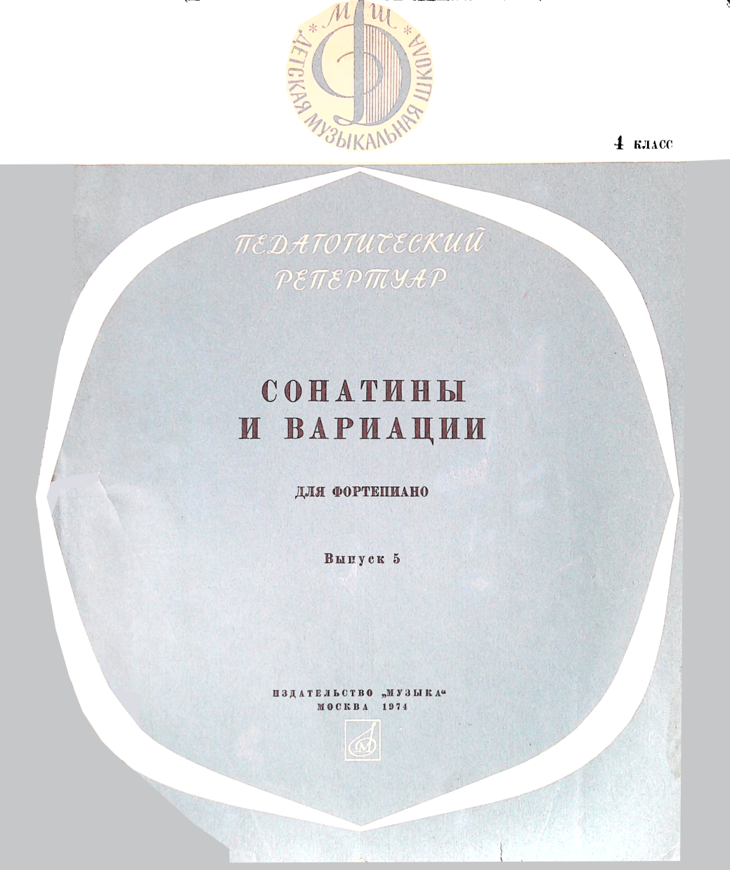 Сонатины и вариации для фортепиано. 4 класс. Выпуск 5