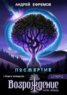 Возрождение. Часть 2