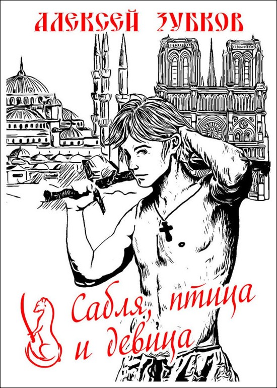 Сабля, птица и девица