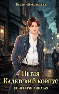 Кадетский корпус. Книга тринадцатая