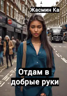 Отдам в добрые руки!