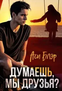 Думаешь, мы друзья? (СИ)