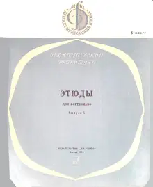 Этюды для фортепиано. Выпуск 5. Класс 6