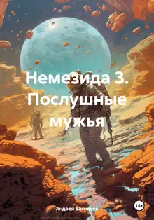 Послушные мужья