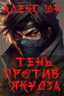 Тень против Якудза