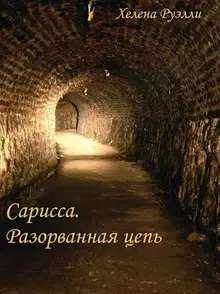 Разорванная Цепь