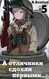 А отличники сдохли первыми... (Часть 5)