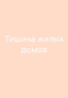 Тишина жилых домов