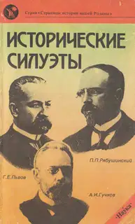 Исторические силуэты
