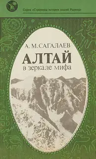 Алтай в зеркале мифа