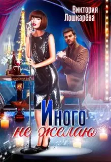 Иного не желаю. Часть 1