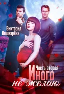 Иного не желаю. Часть 2