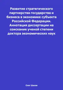 Развитие стратегического партнерства государства и бизнеса в экономике субъекта Российской Федерации. Аннотация диссертации на соискание ученой степе