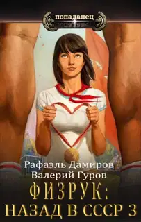 Физрук 3: назад в СССР
