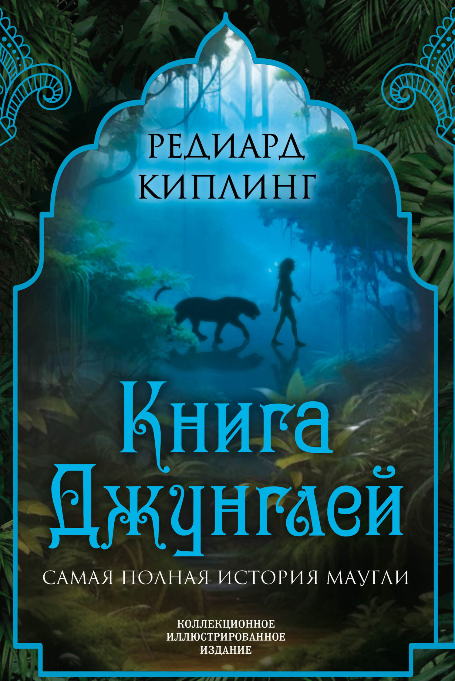 Книга Джунглей. Самая полная история Маугли [Литрес]