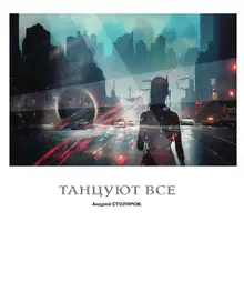 Танцуют все