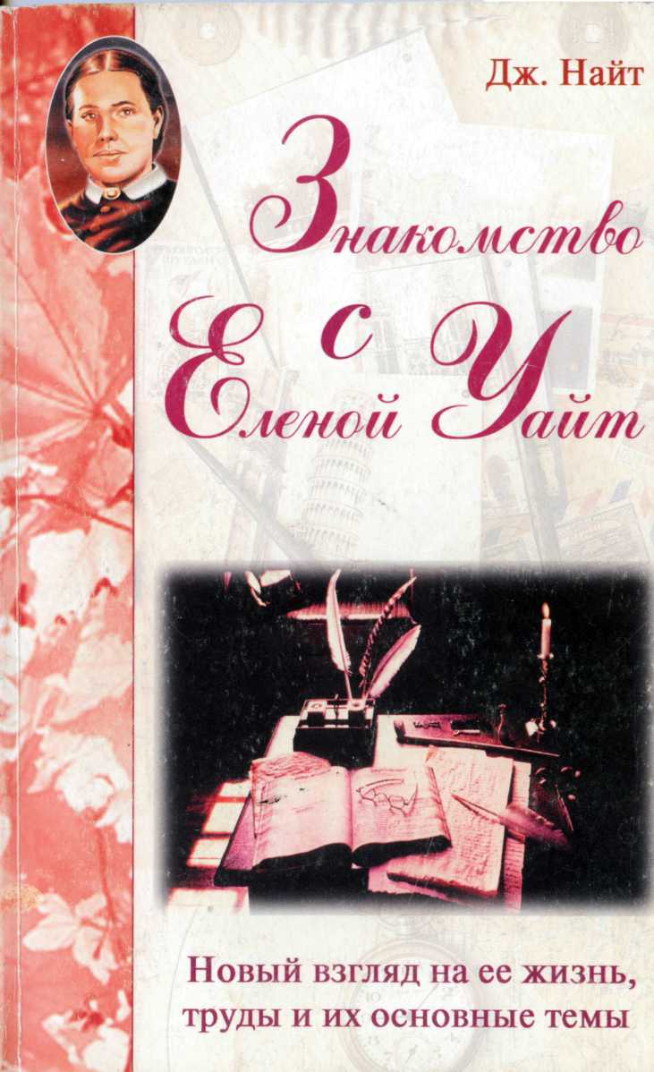 Знакомство с Еленой Уайт Новый взгляд на ее жизнь, труды и их основные темы
