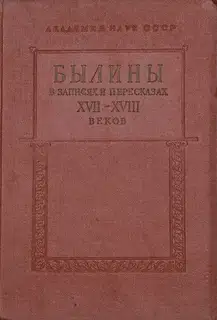 Былины в записях и пересказах XVII—XVIII веков