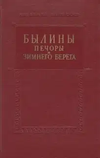 Былины Печоры и Зимнего берега