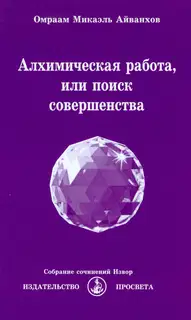 Алхимическая работа, или поиск совершенства. 2017