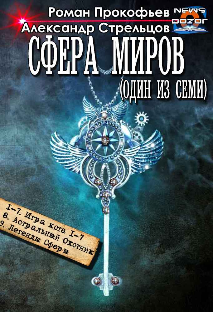 Сфера Миров #1-#9