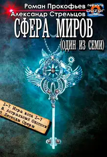 Сфера Миров #1-#9
